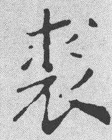 裘,趙構 ,書法字典